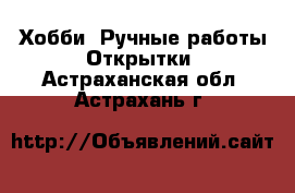 Хобби. Ручные работы Открытки. Астраханская обл.,Астрахань г.